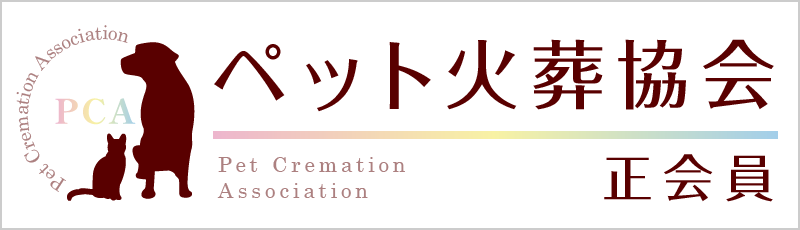 ペット火葬協会 bnr_PCA_kaiin